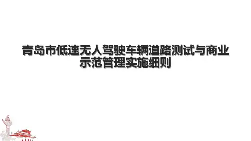 青岛市低速无人驾驶车辆道路测试与商业示范管理实施细则