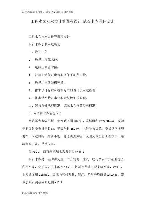 工程水文及水力计算课程设计(赋石水库课程设计)只是分享