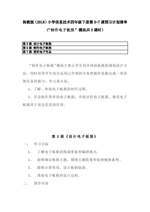 闽教版(2016)小学信息技术四年下册第5-7课预习计划清单 制作电子板报模块共3课时