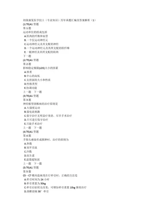 初级康复医学技士(专业知识)历年真题汇编及答案解析(1)