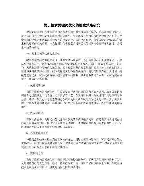 关于搜索关键词优化的检索策略研究