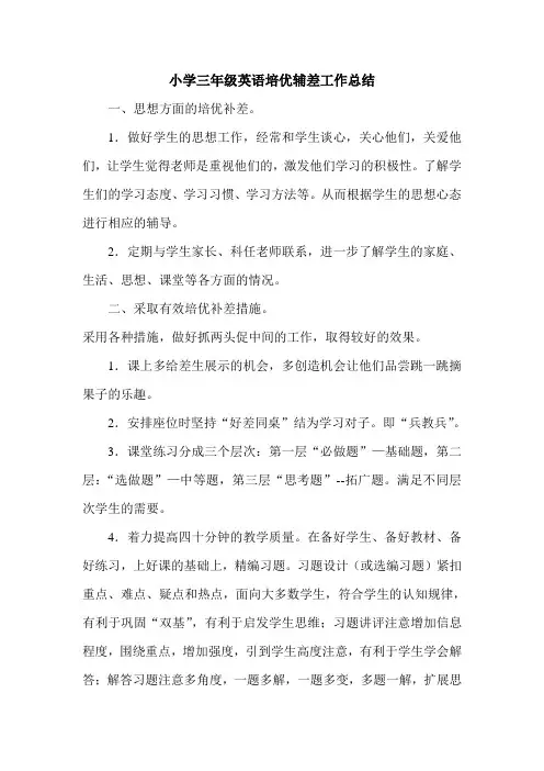 小学三年级英语培优辅差工作总结
