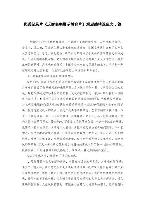 优秀纪录片《反腐倡廉警示教育片》观后感精选范文5篇-