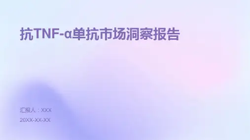 抗TNF-α单抗市场洞察报告