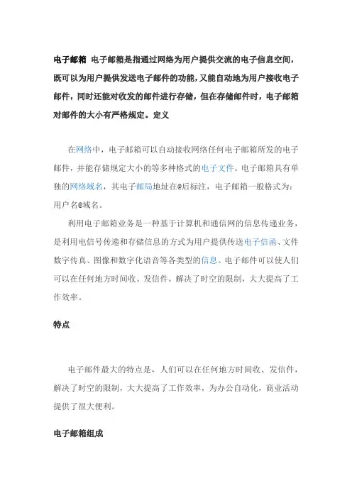 电子邮箱 电子邮箱是指通过网络为用户提供交流的电子信息空间