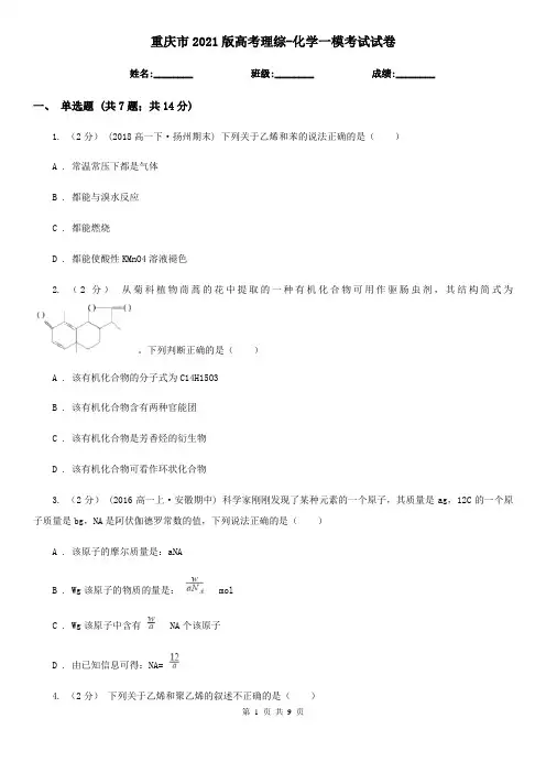重庆市2021版高考理综-化学一模考试试卷