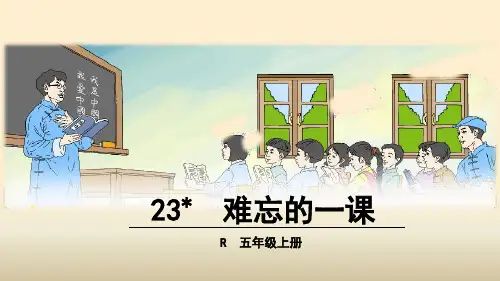 《23 难忘的一课1》完美版PPT课件