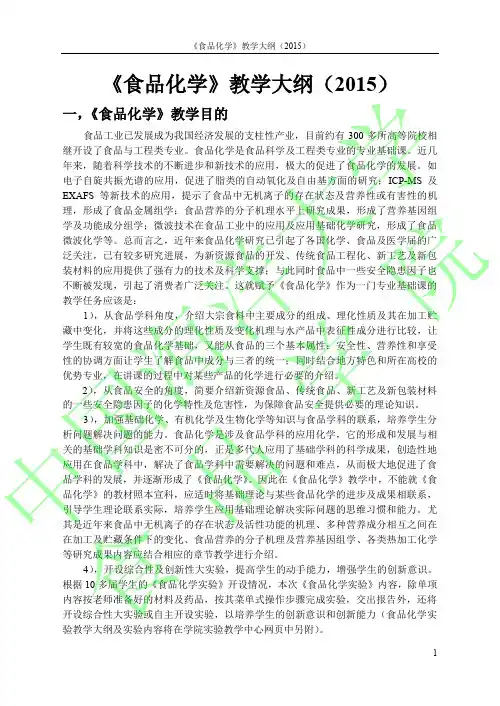 《食品化学》教学大纲(2015)