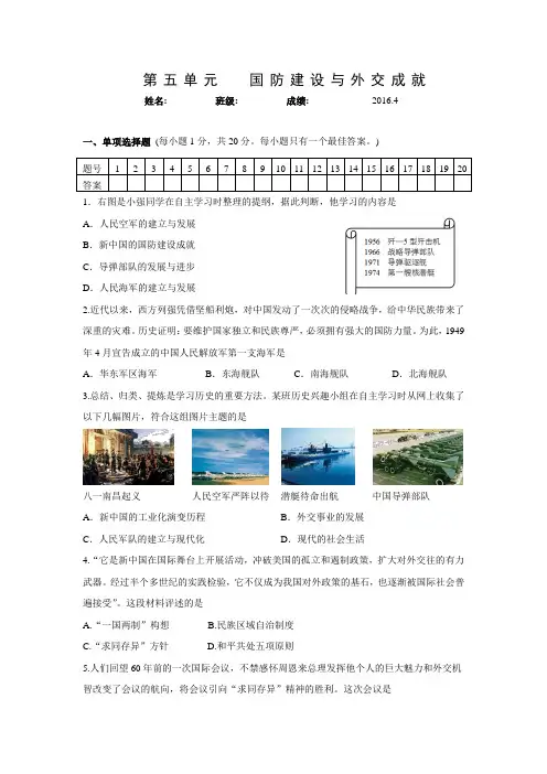 江苏省苏州市2015—2016学年度八下历史第五单元《国防建设与外交成就》测试卷.doc