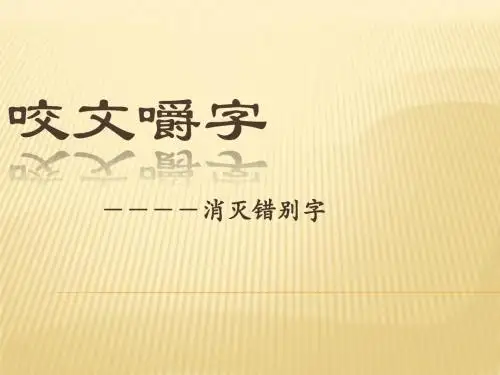 咬文嚼字——消灭错别字