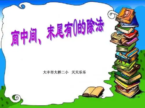 苏教版小学三年级数学下商中间、末尾有0的除法