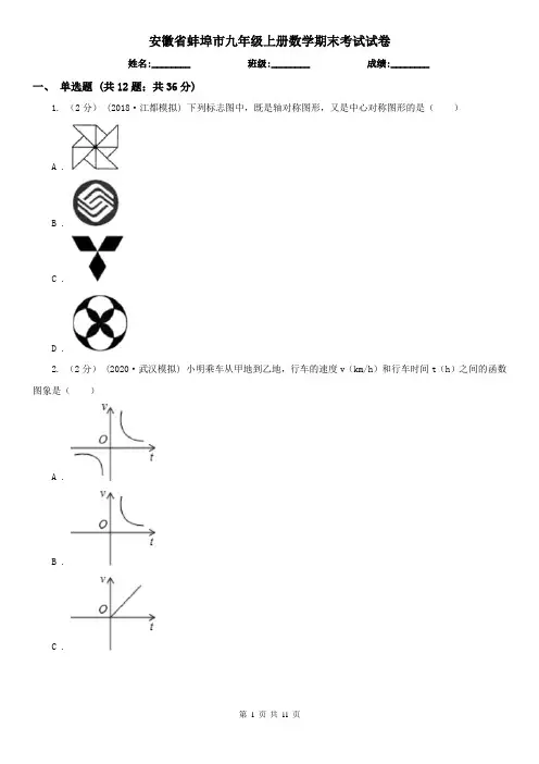 安徽省蚌埠市九年级上册数学期末考试试卷