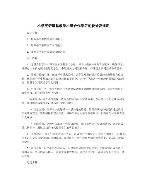 小学英语课堂教学小组合作学习的设计及运用