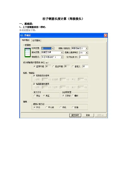 柱子钢筋长度计算(焊接接头)