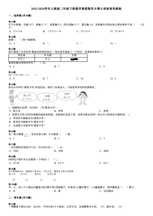 2023-2024学年人教版二年级下册数学暑假数学小博士训练卷突破版