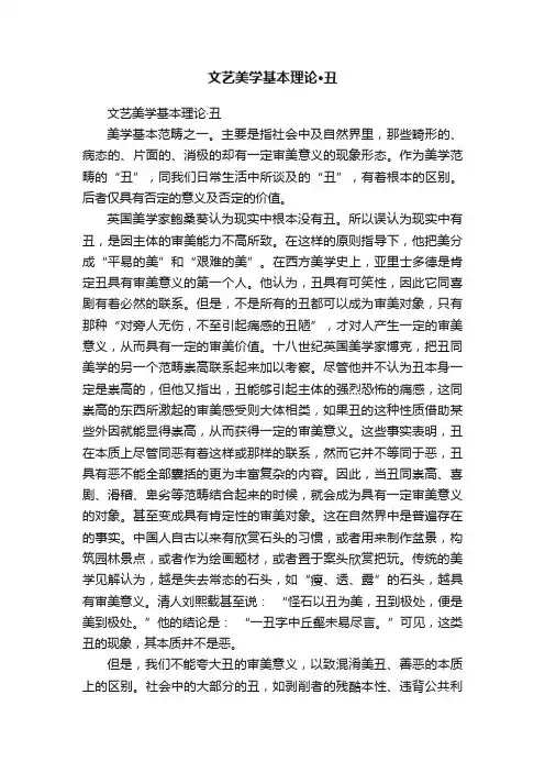 文艺美学基本理论·丑