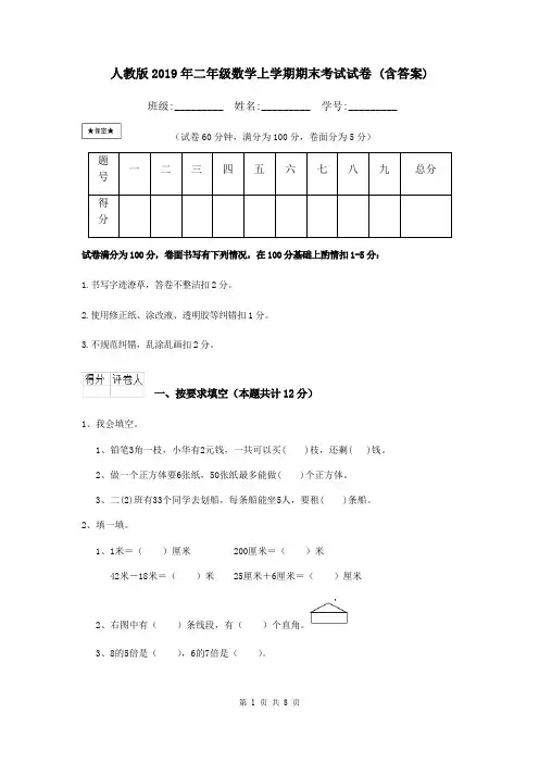 人教版2019年二年级数学上学期期末考试试卷 (含答案)