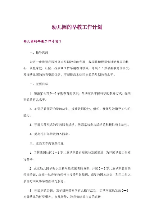 幼儿园的早教工作计划
