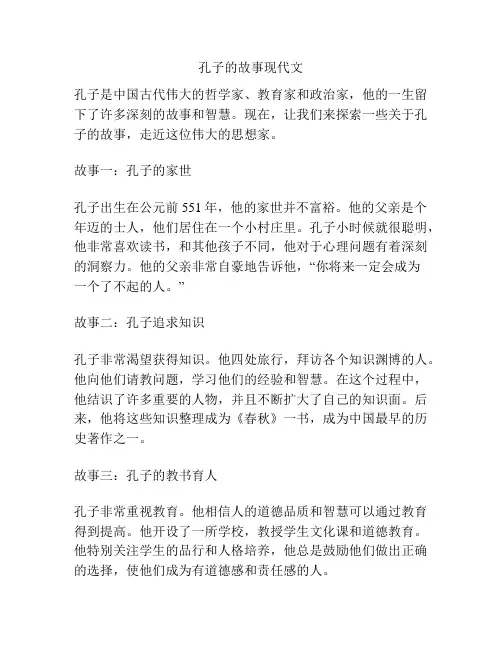 孔子的故事现代文