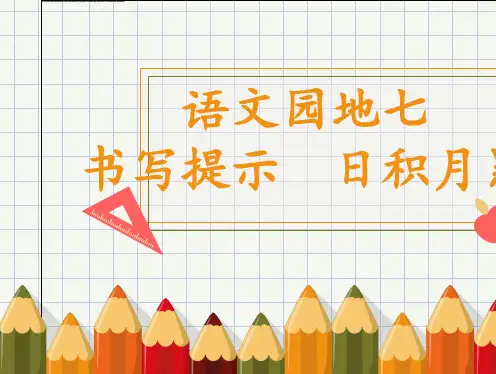 部编版小学语文一年级下册《语文园地七-书写提示+日积月累》省级优质课 课件 (2)