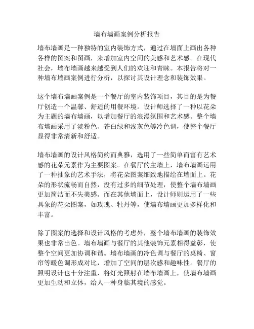 墙布墙画案例分析报告