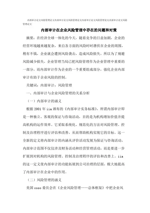 内部审计论文风险管理论文