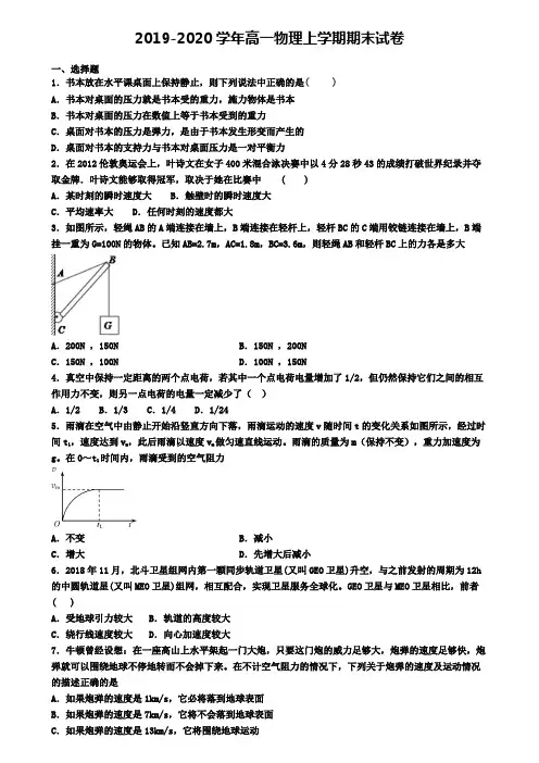 安徽省黄山市2019-2020学年物理【5份合集】高一上期末统考模拟试题