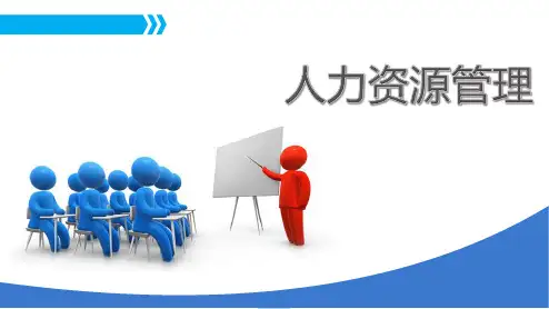 胜任素质模型 课件《人力资源管理》(上海交通大学出版社)