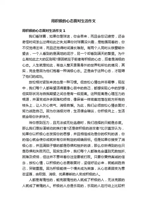用积极的心态面对生活作文