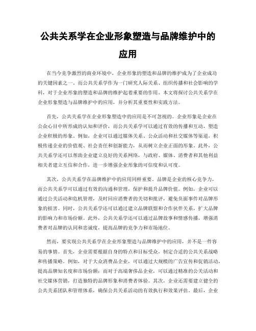 公共关系学在企业形象塑造与品牌维护中的应用