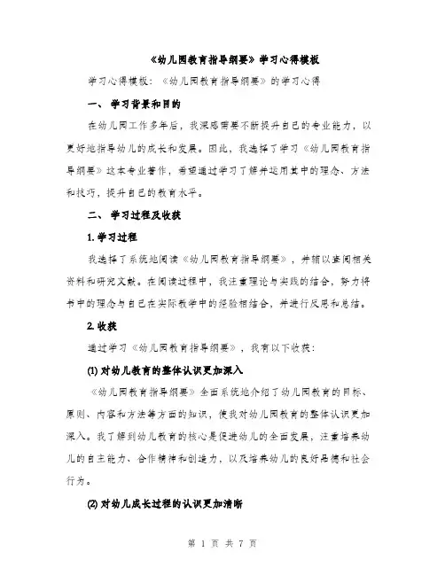 《幼儿园教育指导纲要》学习心得模板(三篇)