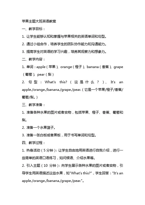 苹果主题大班英语教案