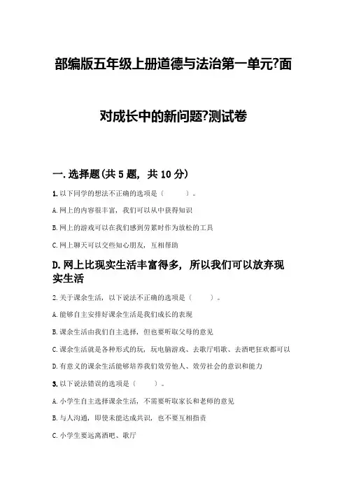 五年级上册道德与法治第一单元《面对成长中的新问题》测试卷及参考答案【巩固】