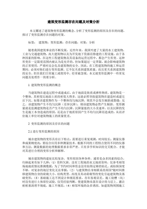 建筑变形监测存在问题及对策分析