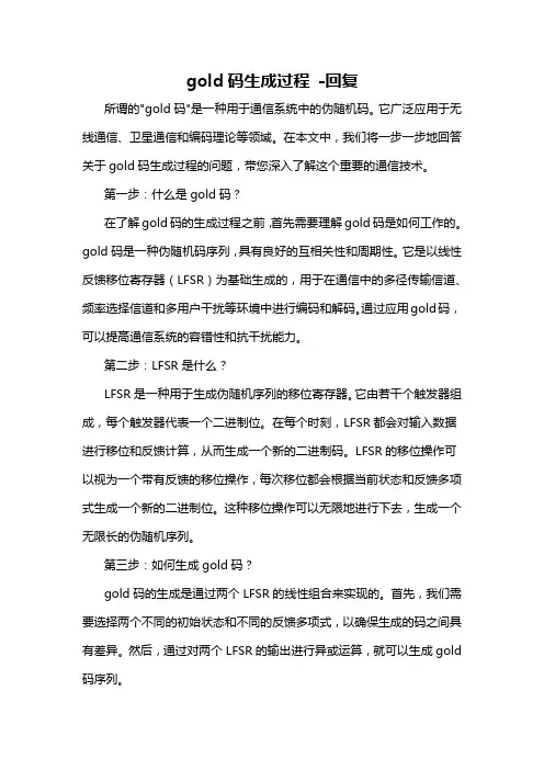 gold码生成过程 -回复