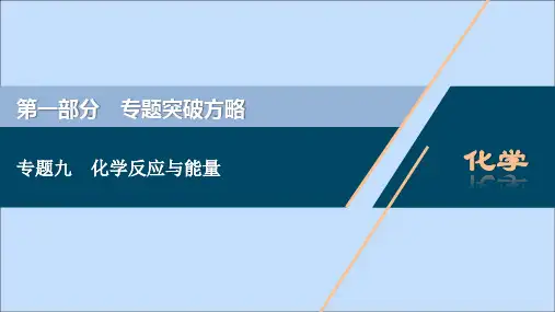 (新课标)2020高考化学二轮复习第一部分专题突破方略专题九化学反应与能量课件