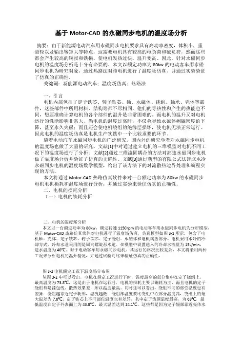 基于Motor-CAD的永磁同步电机的温度场分析