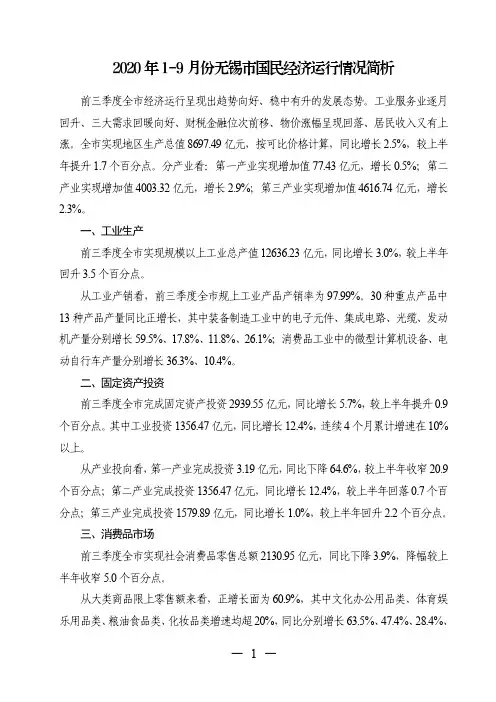 2020年1-9月份无锡市国民经济运行情况简析