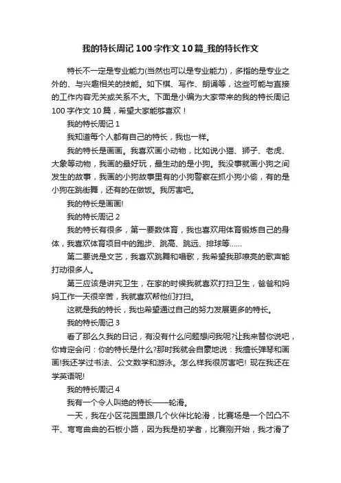 我的特长周记100字作文10篇_我的特长作文