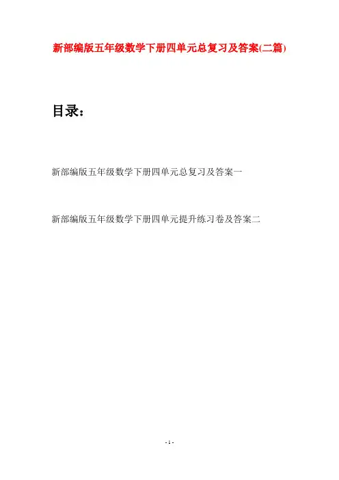 新部编版五年级数学下册四单元总复习及答案(二篇)