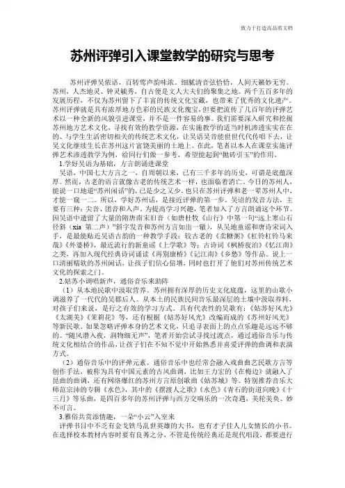 苏州评弹引入课堂教学的研究与思考