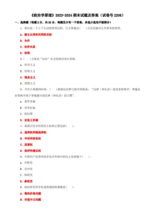 国家开放大学电大《政治学原理》2023-2024期末试题及答案(试卷号2208)
