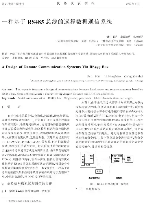 一种基于RS485总线的远程数据通信系统
