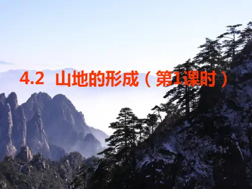 山地的形成 (共45张PPT)
