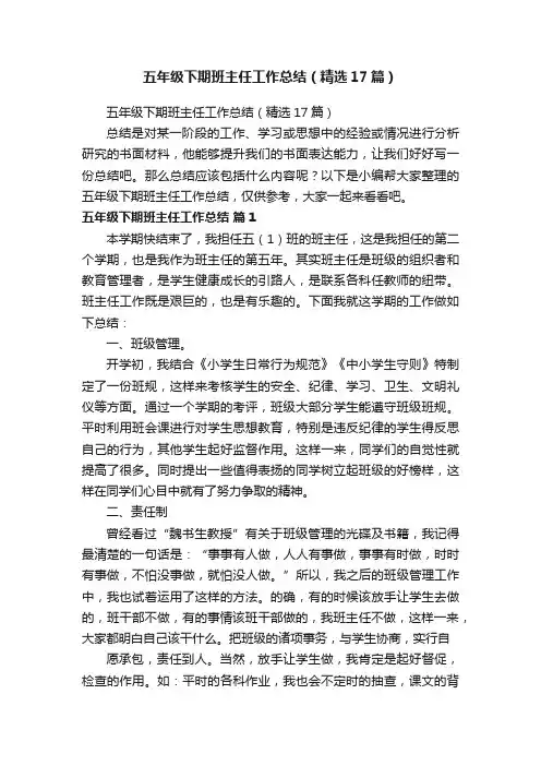 五年级下期班主任工作总结（精选17篇）