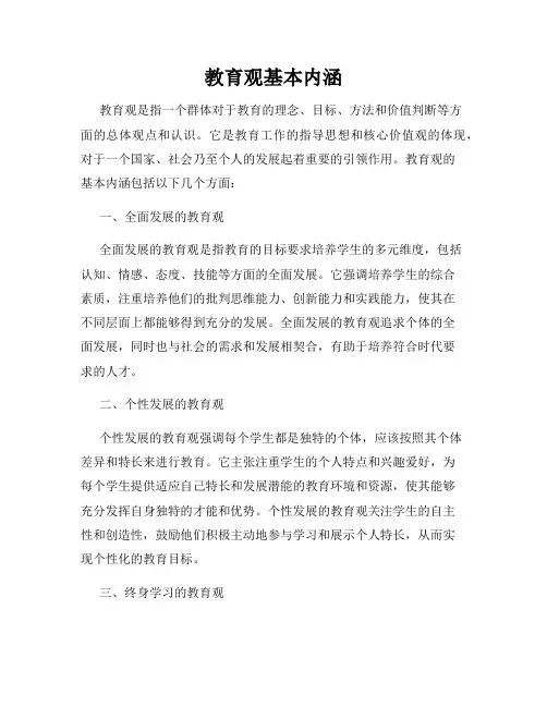 教育观基本内涵