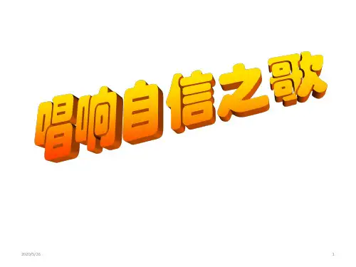 唱响自信之歌 主题班会课件(共32张ppt)