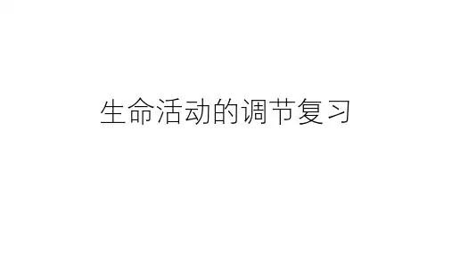 浙教版科学八年级上册  第三章 生命活动的调节复习(共42张PPT)