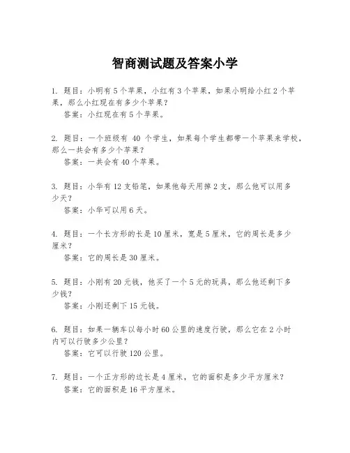 智商测试题及答案小学