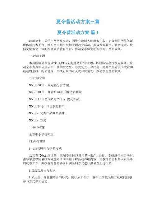  夏令营活动方案三篇